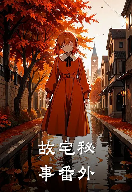 故宅秘事 番外