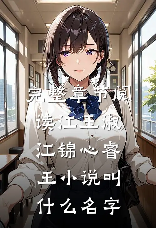 完整章节阅读江玉淑江锦心睿王小说叫什么名字