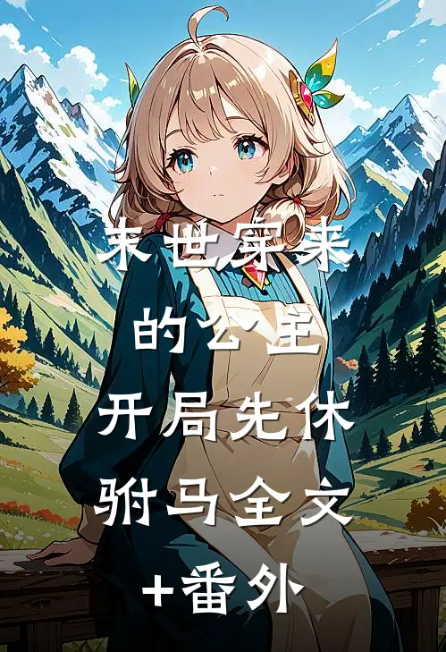 末世穿来的公主，开局先休驸马全文+番外