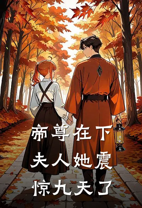 帝尊在下夫人她震惊九天了