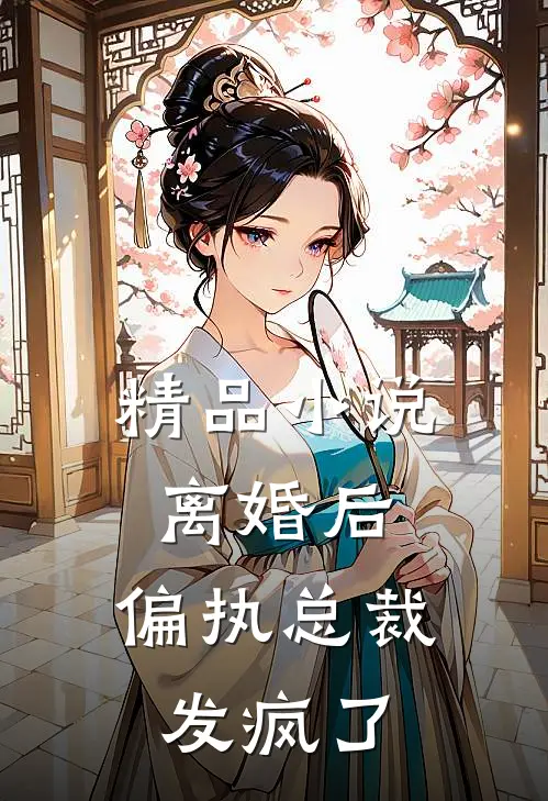 精品离婚后,偏执总裁发疯了免费阅读