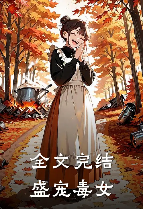 全文完结盛宠毒女