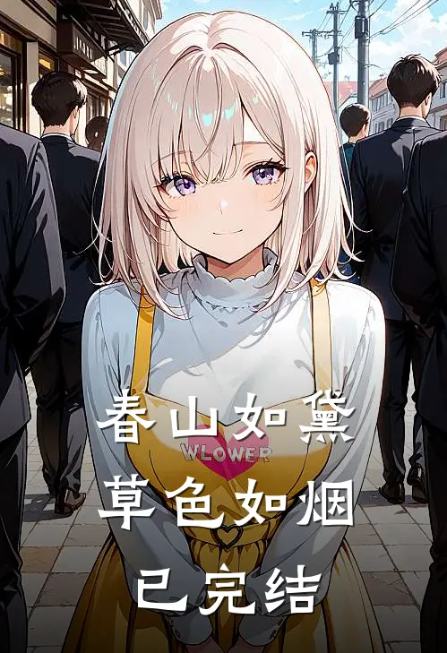 春山如黛草色如烟已完结