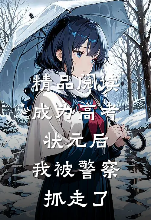 精品阅读成为高考状元后，我被警察抓走了