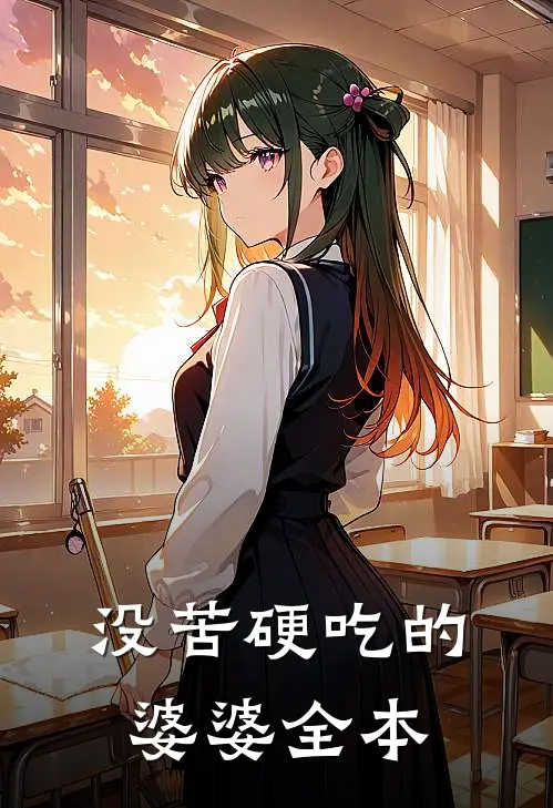 没苦硬吃的婆婆全本