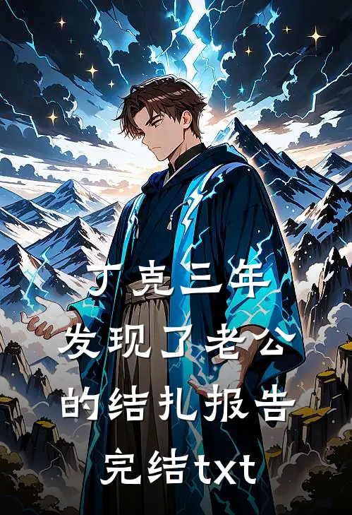 丁克三年，发现了老公的结扎报告完结txt