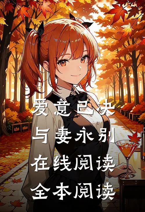 爱意已决，与妻永别在线阅读全本阅读