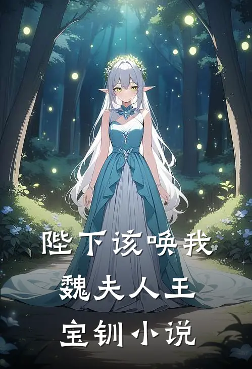 陛下该唤我魏夫人王宝钏小说