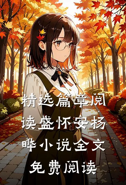 精选篇章阅读盛怀安杨晔小说全文免费阅读