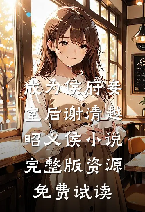 成为侯府妾室后谢清越昭义侯小说完整版资源免费试读