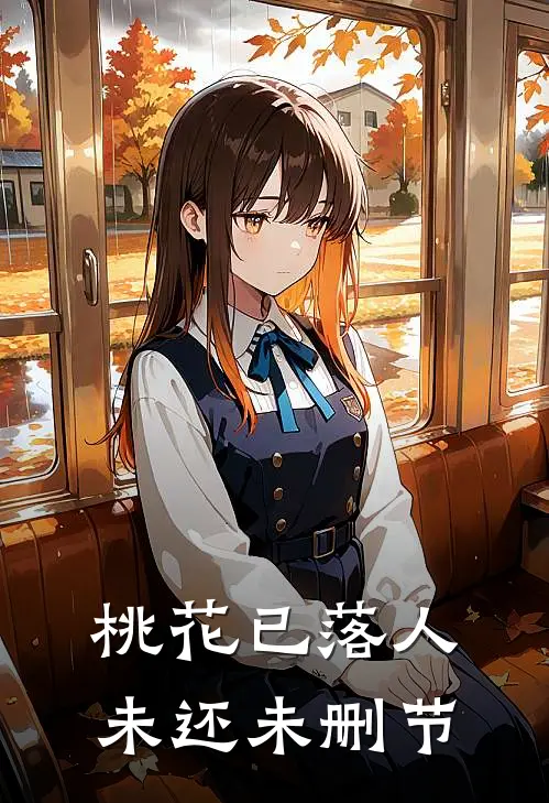 桃花已落人未还未删节