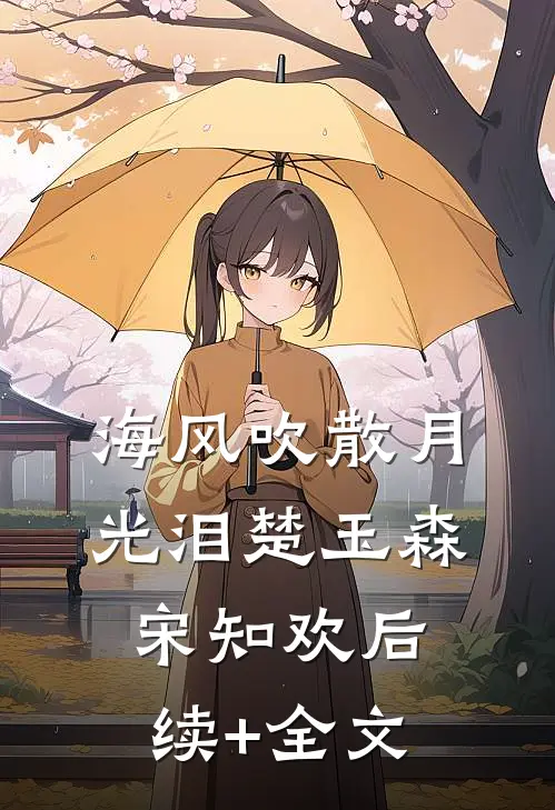 海风吹散月光泪楚玉森宋知欢后续+全文