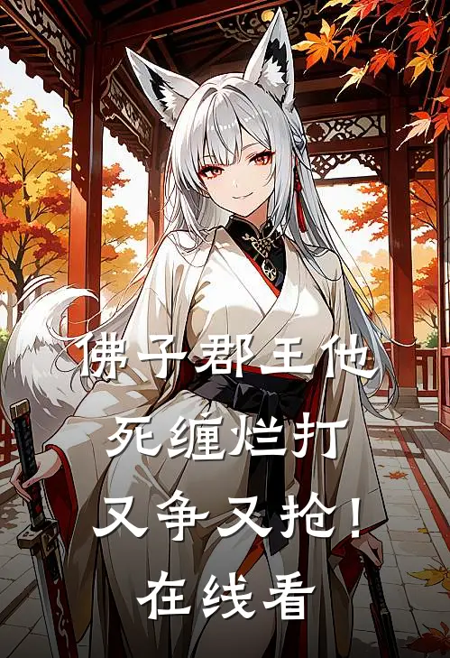 佛子郡王他死缠烂打，又争又抢！在线看
