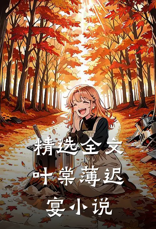 精选全文叶棠薄迟宴小说