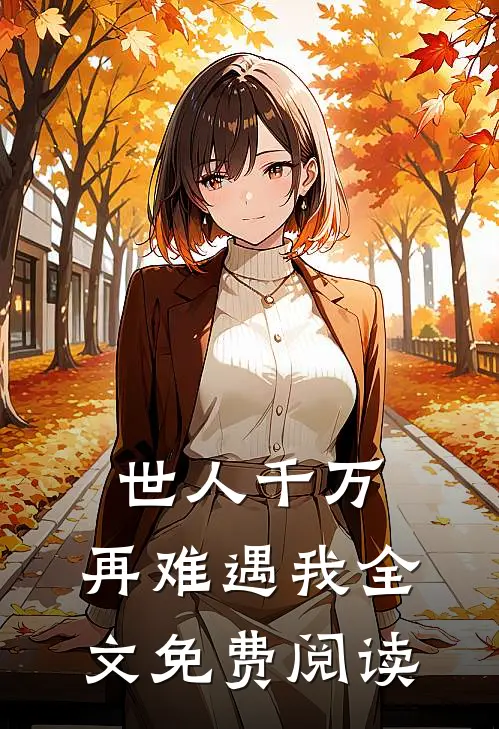 世人千万，再难遇我全文免费阅读