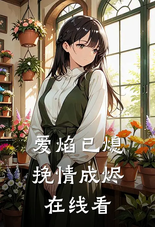 爱焰已熄，挽情成烬在线看