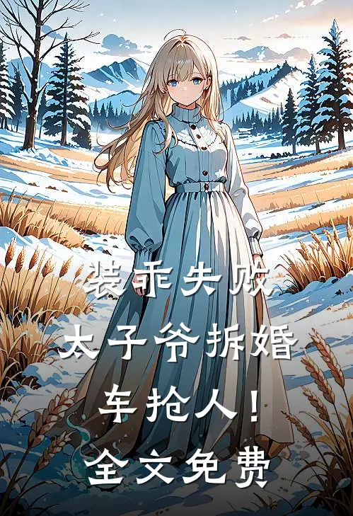 装乖失败，太子爷拆婚车抢人！全文免费