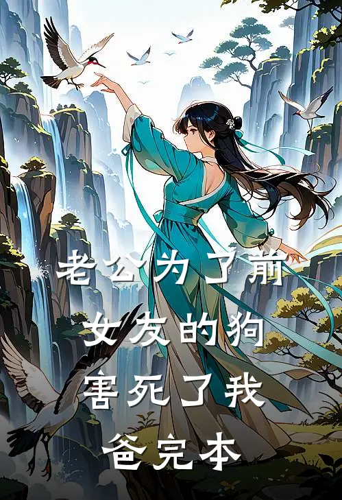 老公为了前女友的狗，害死了我爸完本