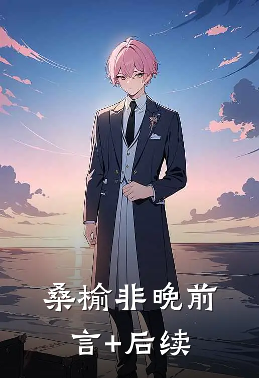 桑榆非晚前言+后续