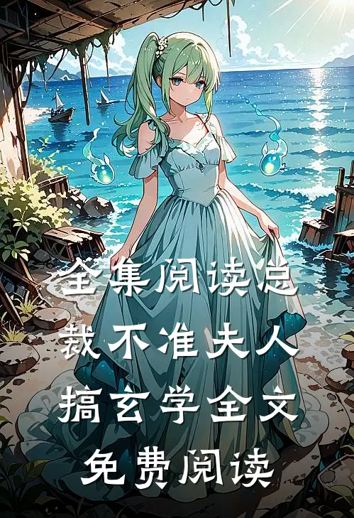 全集阅读总裁不准夫人搞玄学全文免费阅读