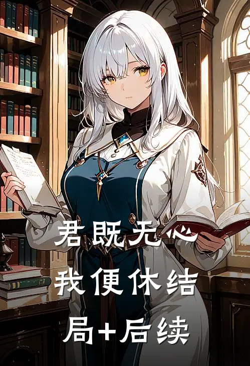 君既无心，我便休结局+后续