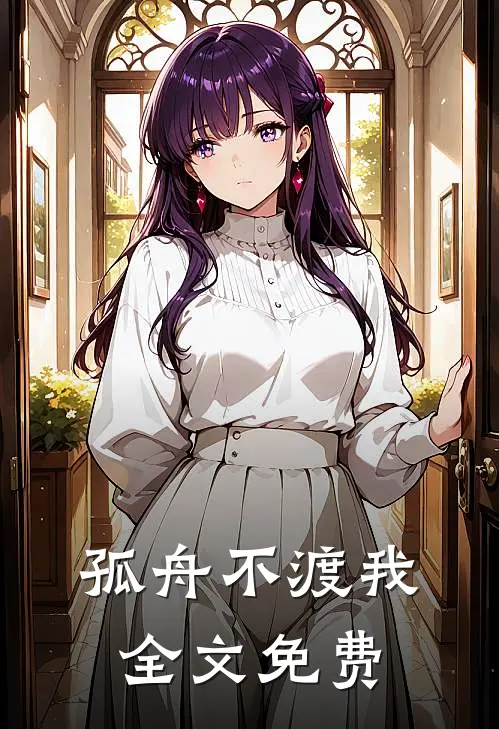 孤舟不渡我全文免费