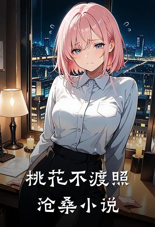 桃花不渡照沧桑小说