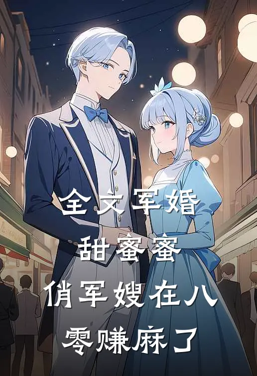 全文军婚甜蜜蜜：俏军嫂在八零赚麻了