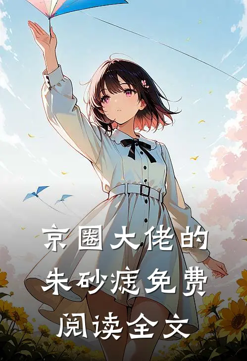 京圈大佬的朱砂痣免费阅读全文