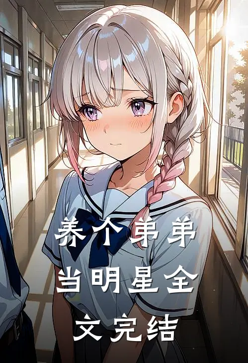 养个弟弟当明星全文完结