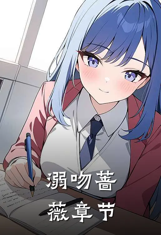 溺吻蔷薇章节
