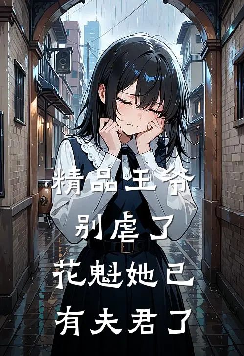 精品王爷别虐了,花魁她已有夫君了免费阅读