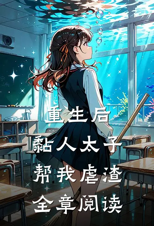 重生后，黏人太子帮我虐渣全章阅读
