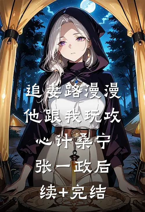 追妻路漫漫，他跟我玩攻心计桑宁张一政后续+完结