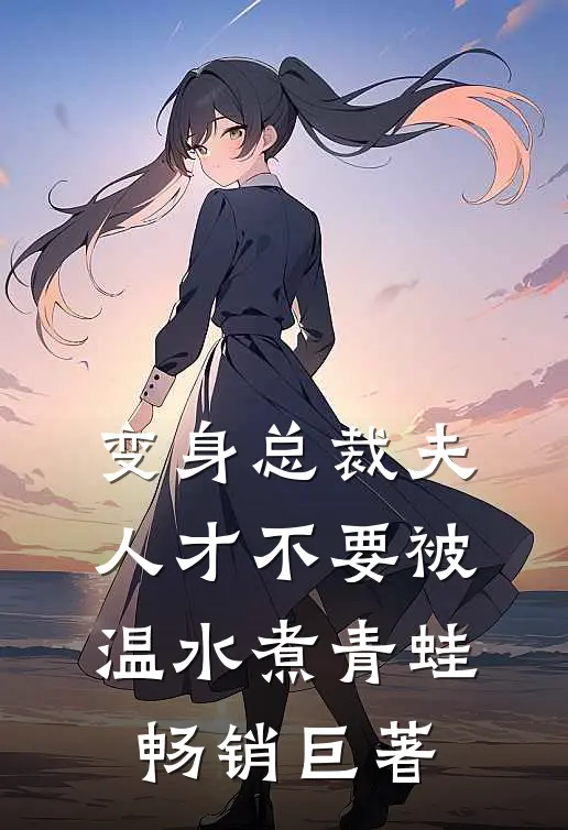 变身总裁夫人才不要被温水煮青蛙畅销巨著