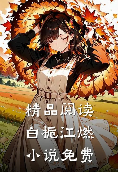 精品阅读白栀江燃小说免费