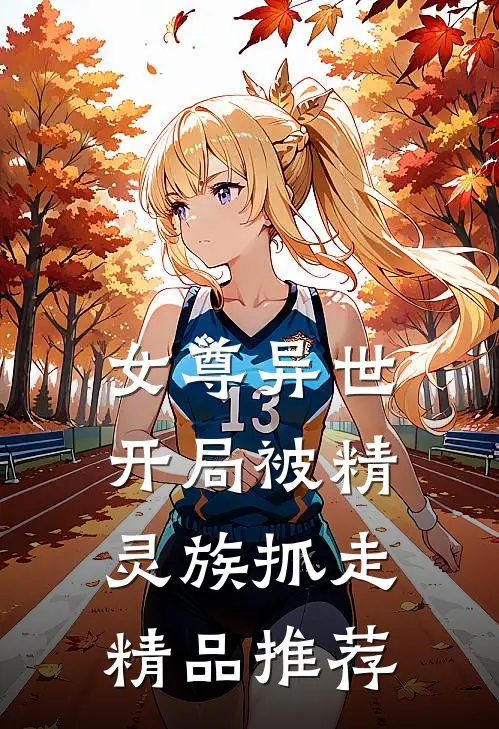 女尊异世，开局被精灵族抓走精品推荐