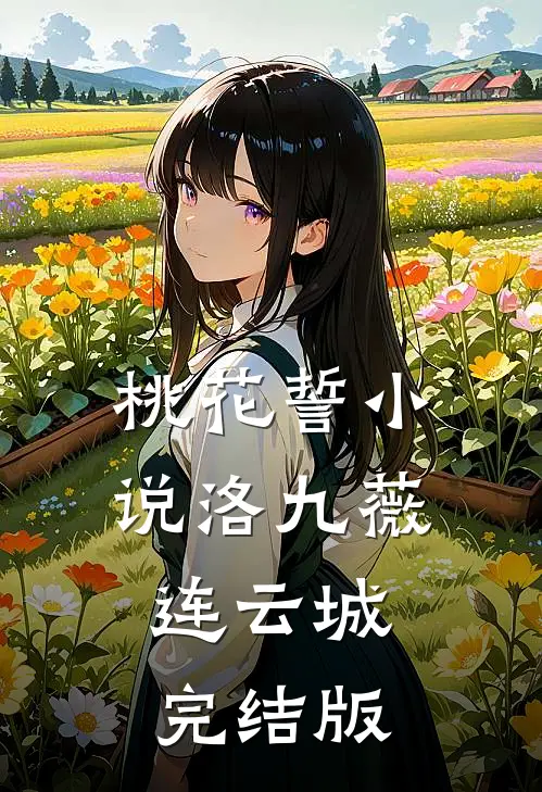 桃花誓小说洛九薇连云城完结版