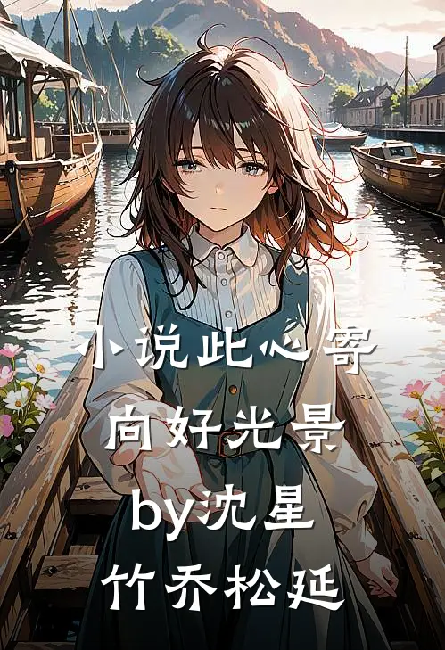 小说此心寄向好光景by沈星竹乔松延
