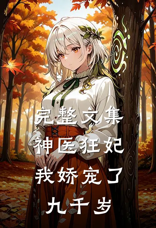 完整文集神医狂妃我娇宠了九千岁免费阅读
