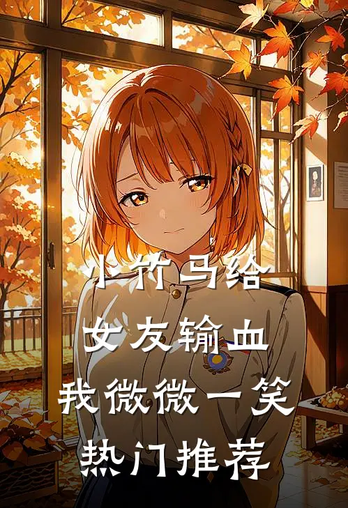 小竹马给女友输血，我微微一笑热门推荐