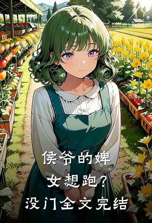 侯爷的婢女想跑？没门全文完结