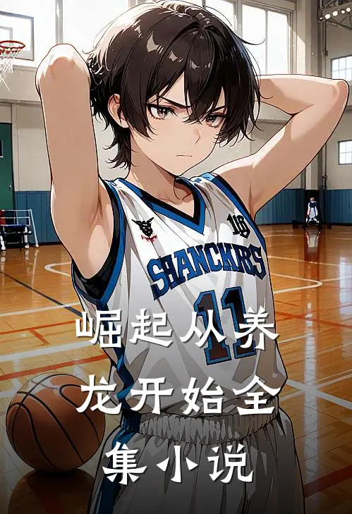 崛起从养龙开始全集小说