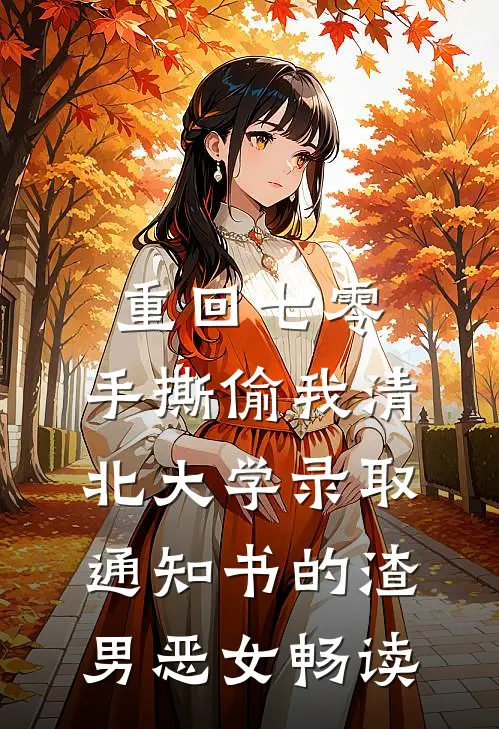 重回七零，手撕偷我清北大学录取通知书的渣男恶女畅读