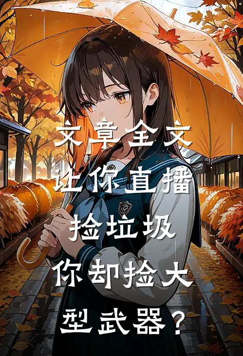 文章全文让你直播捡垃圾，你却捡大型武器？