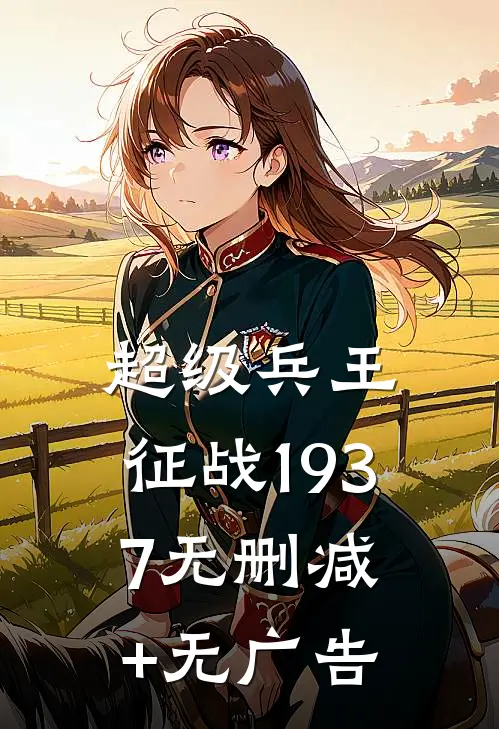 超级兵王：征战1937无删减+无广告