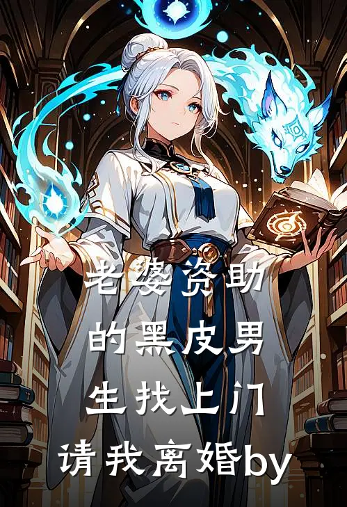 老婆资助的黑皮男生找上门，请我离婚by