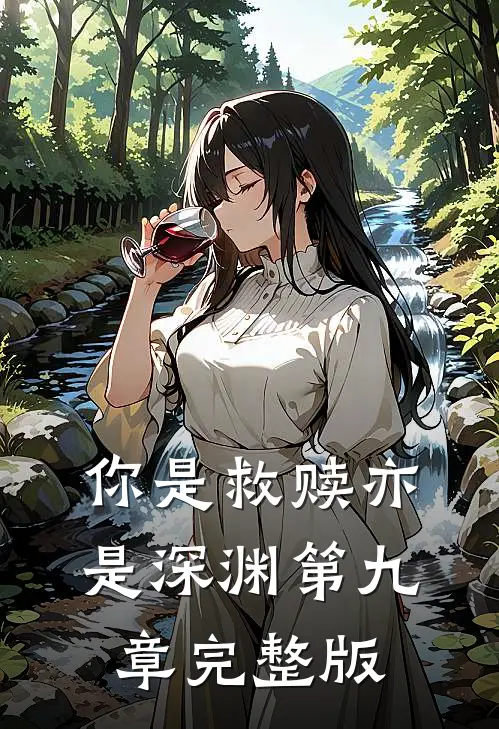 你是救赎亦是深渊第九章完整版