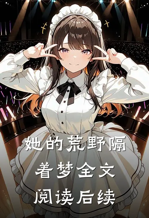 她的荒野隔着梦全文阅读后续