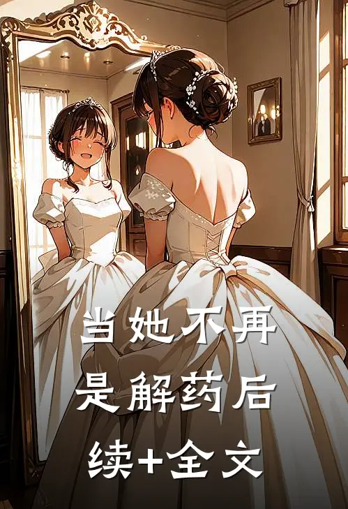 当她不再是解药后续+全文